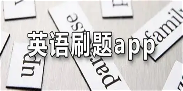 英语刷题最好用的app盘点