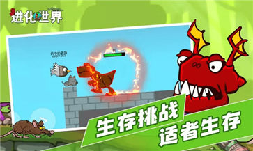 进化世界免广告版截图2