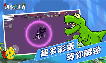 进化世界免广告版截图4