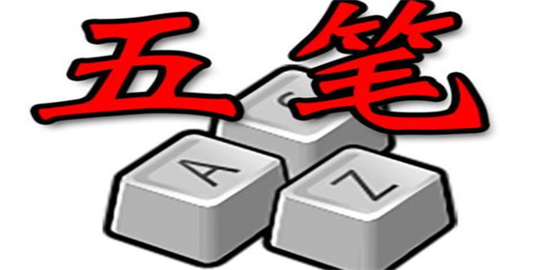 好用的五笔输入法app合集