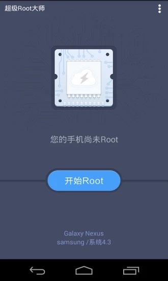 超级Root大师截图2