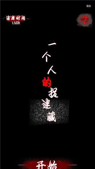 一个人的捉迷藏截图4