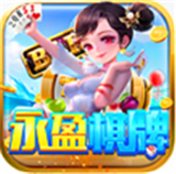 永盈棋盘最新版