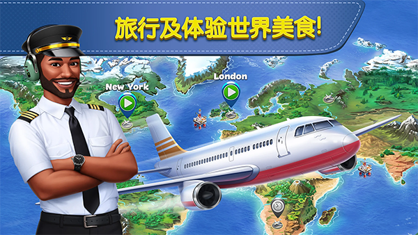 飞机大厨空中烹饪截图2