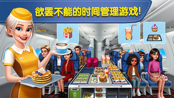 飞机大厨空中烹饪截图4