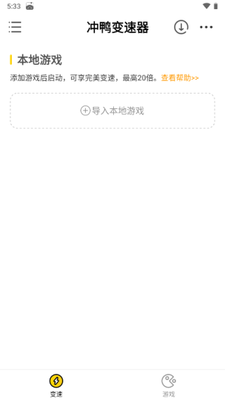 冲鸭变速器免广告版