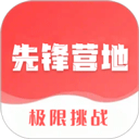 先锋营地