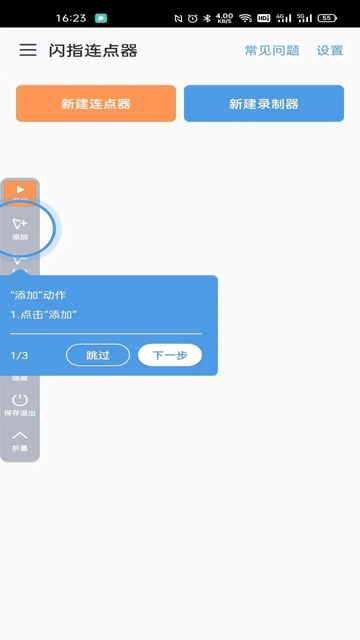 闪指连点器截图1