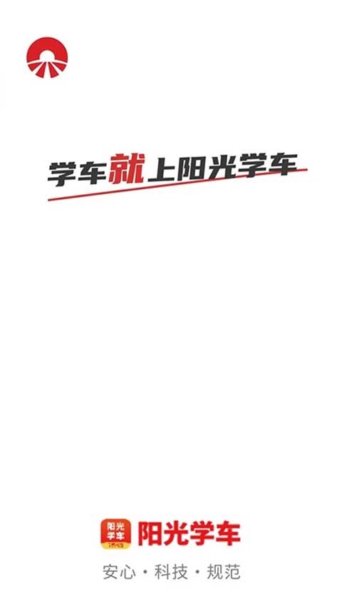 阳光学车截图4