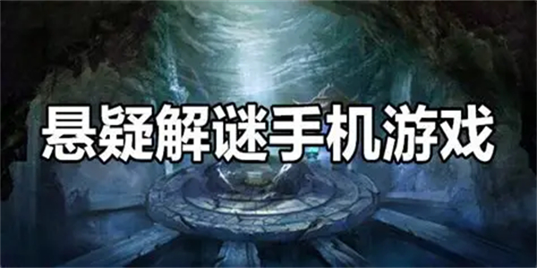 悬疑解谜手机游戏推荐