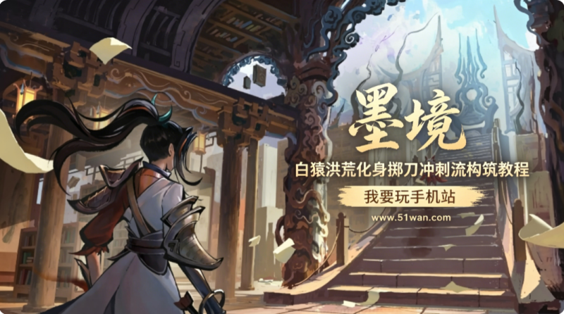 墨境白猿洪荒化身掷刀冲刺流如何构筑 流派搭建教程