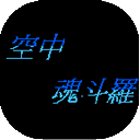 空中魂斗罗手机版