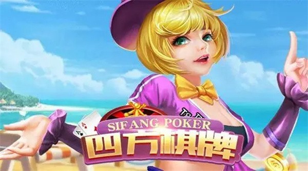 四方棋牌正式版截图1