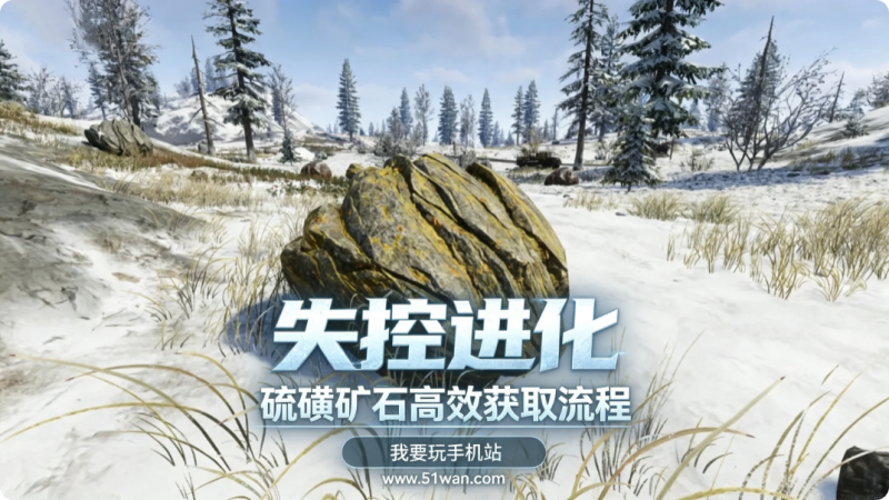 失控进化硫磺矿石在哪 硫磺矿石高效获取流程