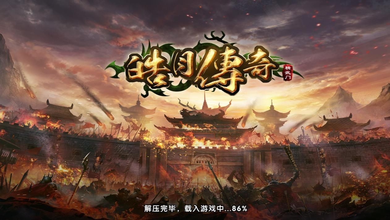 皓月传奇单机版截图0