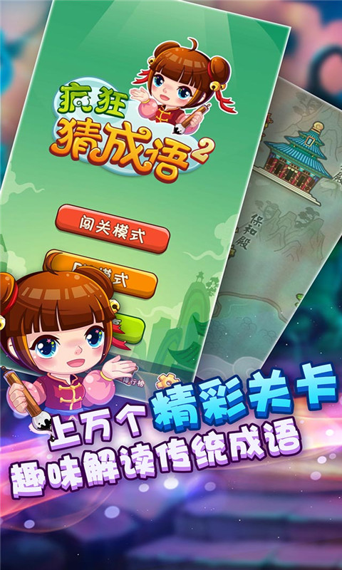疯狂猜成语2截图4