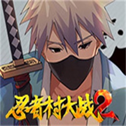 忍者村大战2