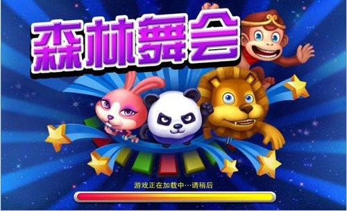 森林舞会电玩城正版截图2