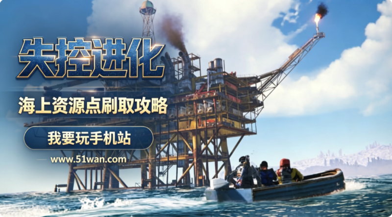 失控进化海上资源点刷取攻略 路线详解一步不落