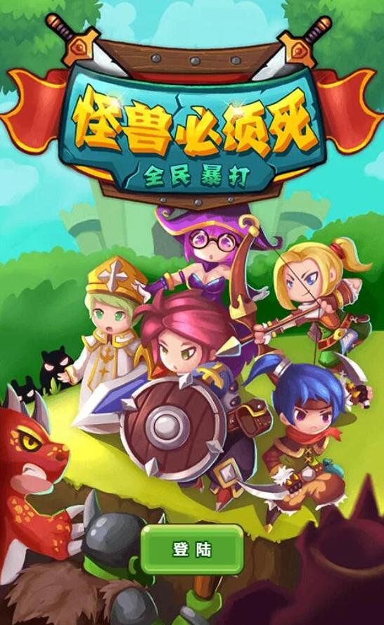 怪兽必须死