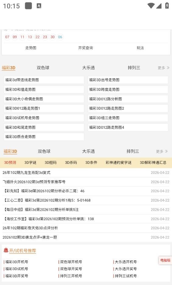 专业彩吧助手截图3