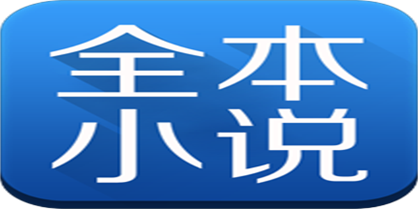 全本小说阅读器app免费汇总