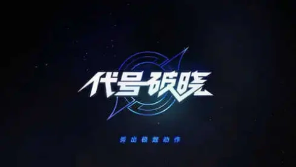 蓝盾代号破晓截图0