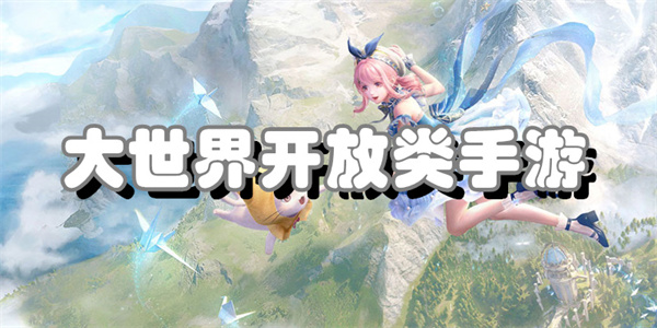 无限制开放世界游戏汇总