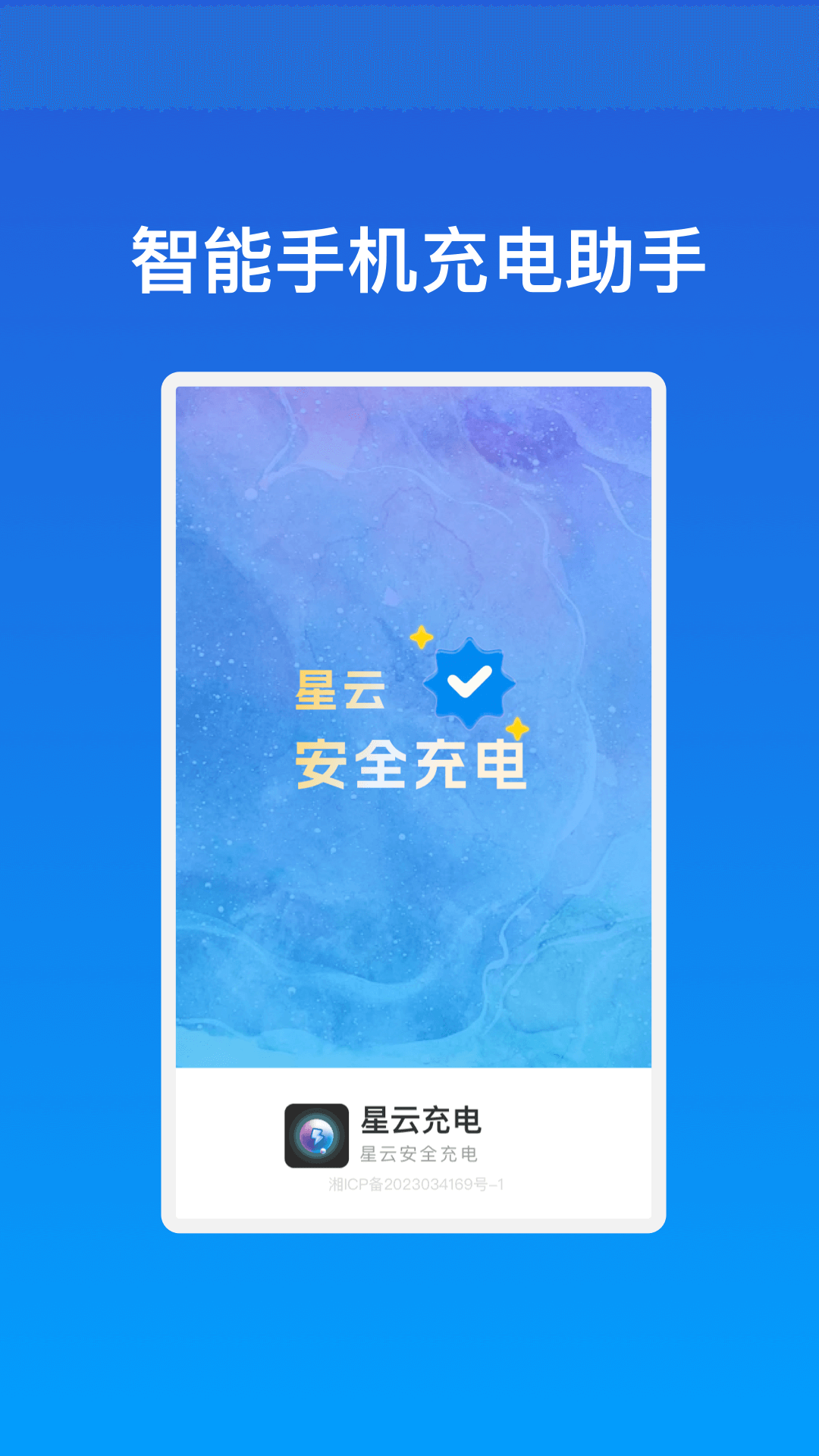星动充能截图3