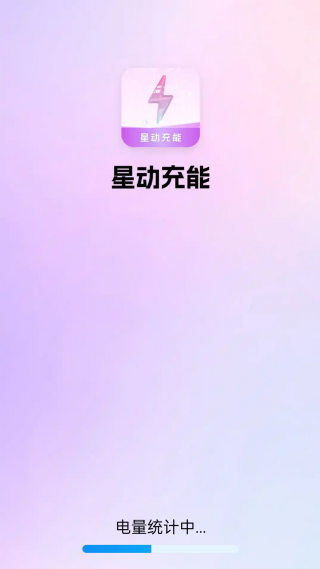 星动充能