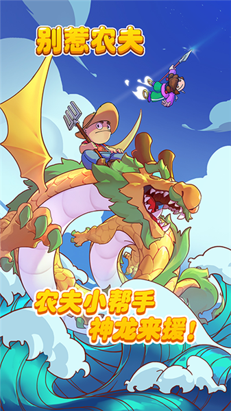 别惹农夫截图1