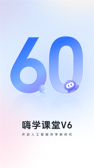 嗨学课堂截图2