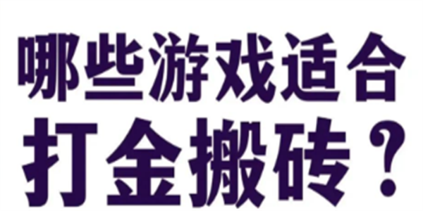 手机搬砖游戏合集