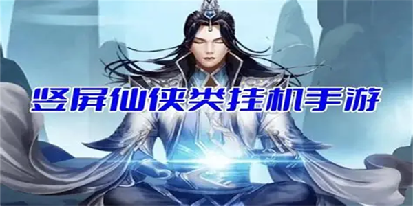 竖屏修仙挂机类手游合集
