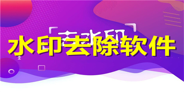 一键无痕去水印软件汇总