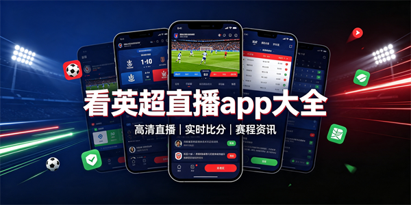 看英超直播app大全