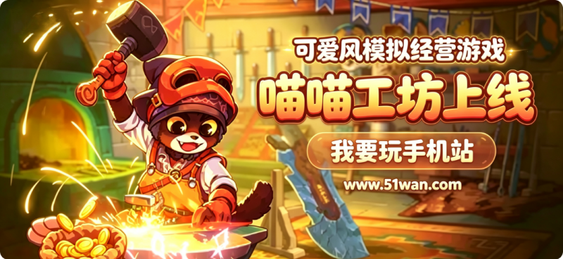 可爱风模拟经营游戏喵喵工坊上线 铁匠铺开成猫咪乐园