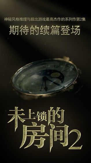 未上锁的房间2截图1