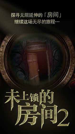 未上锁的房间2截图4