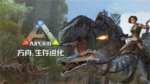 方舟生存进化中文版截图3
