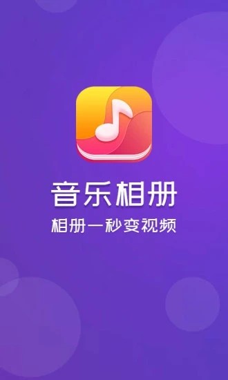 音乐相册截图4