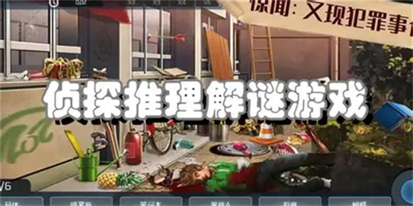 推理解谜缉凶找线索游戏合集