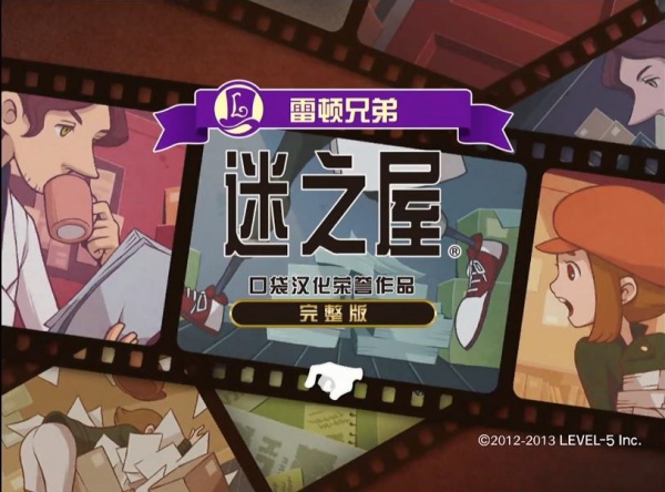 雷顿兄弟迷之屋