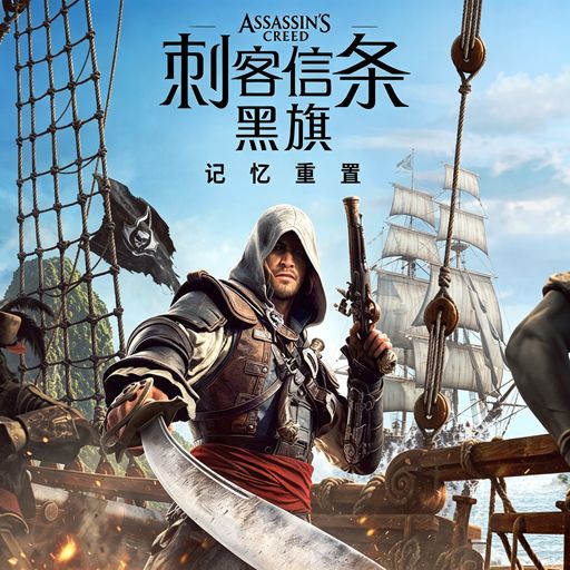 刺客信条4黑旗重制版