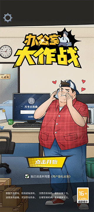 办公室大作战截图4