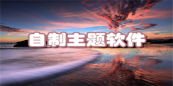 自制手机主题的软件免费合集