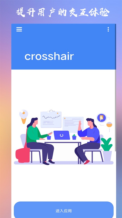 CrosshairPro准星助手老版本截图4