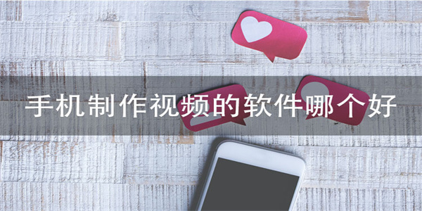 2026最新手机做视频软件汇总
