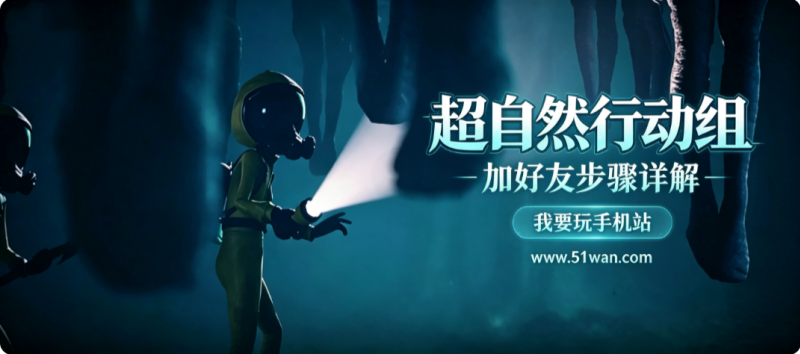 超自然行动组加好友步骤详解 好友申请在哪里