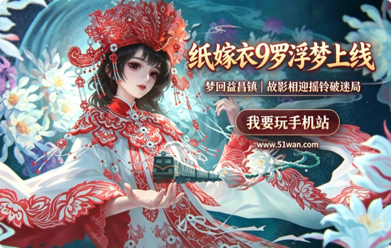 纸嫁衣9罗浮梦上线 梦回益昌镇 故影相迎摇铃破迷局